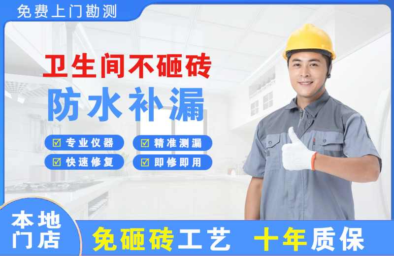 新市区卫生间不砸砖修补漏水